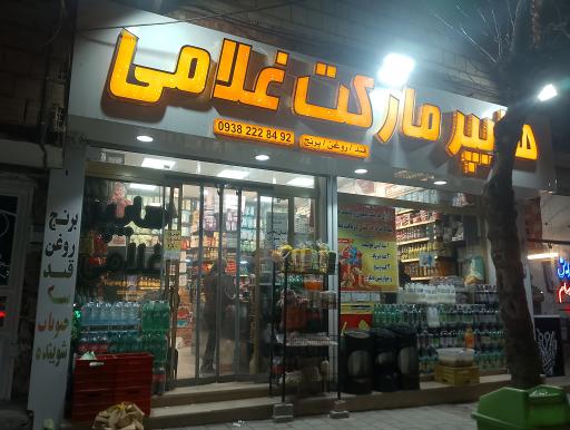 عکس هایپر مارکت غلامی