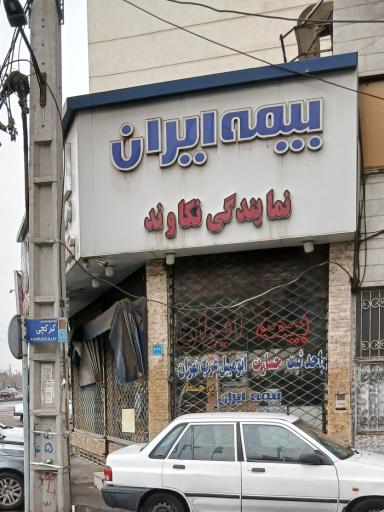 عکس بیمه ایران نمایندگی 5521 نکاوند