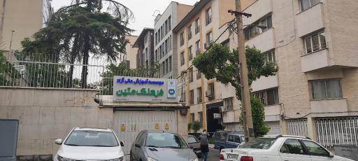 عکس موسسه آموزش عالی فرهنگ متین