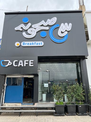 عکس کافه سی صبحونه