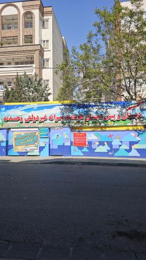 دبستان پسرانه وحدت