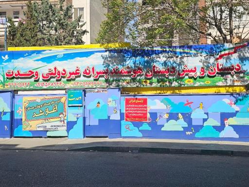 عکس دبستان پسرانه وحدت