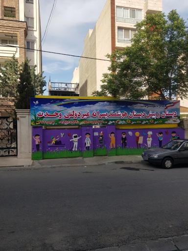 عکس دبستان پسرانه وحدت