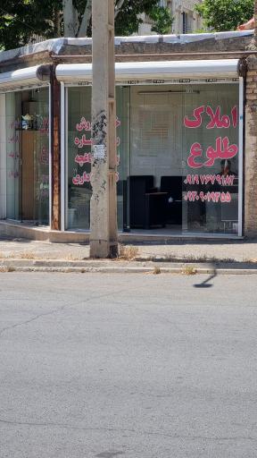 عکس املاک طلوع