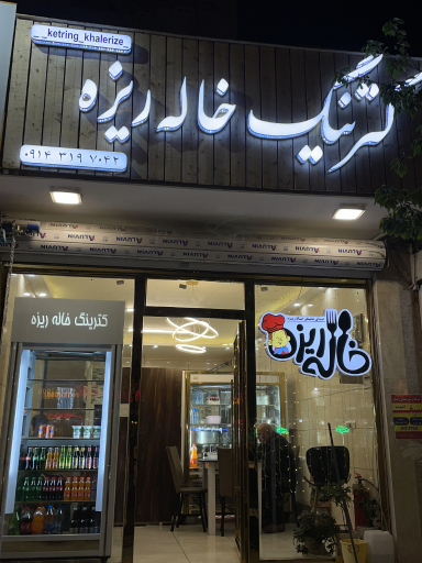 عکس کترینگ خاله ریزه