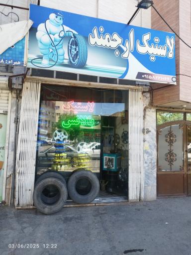 عکس لاستیک ارجمند