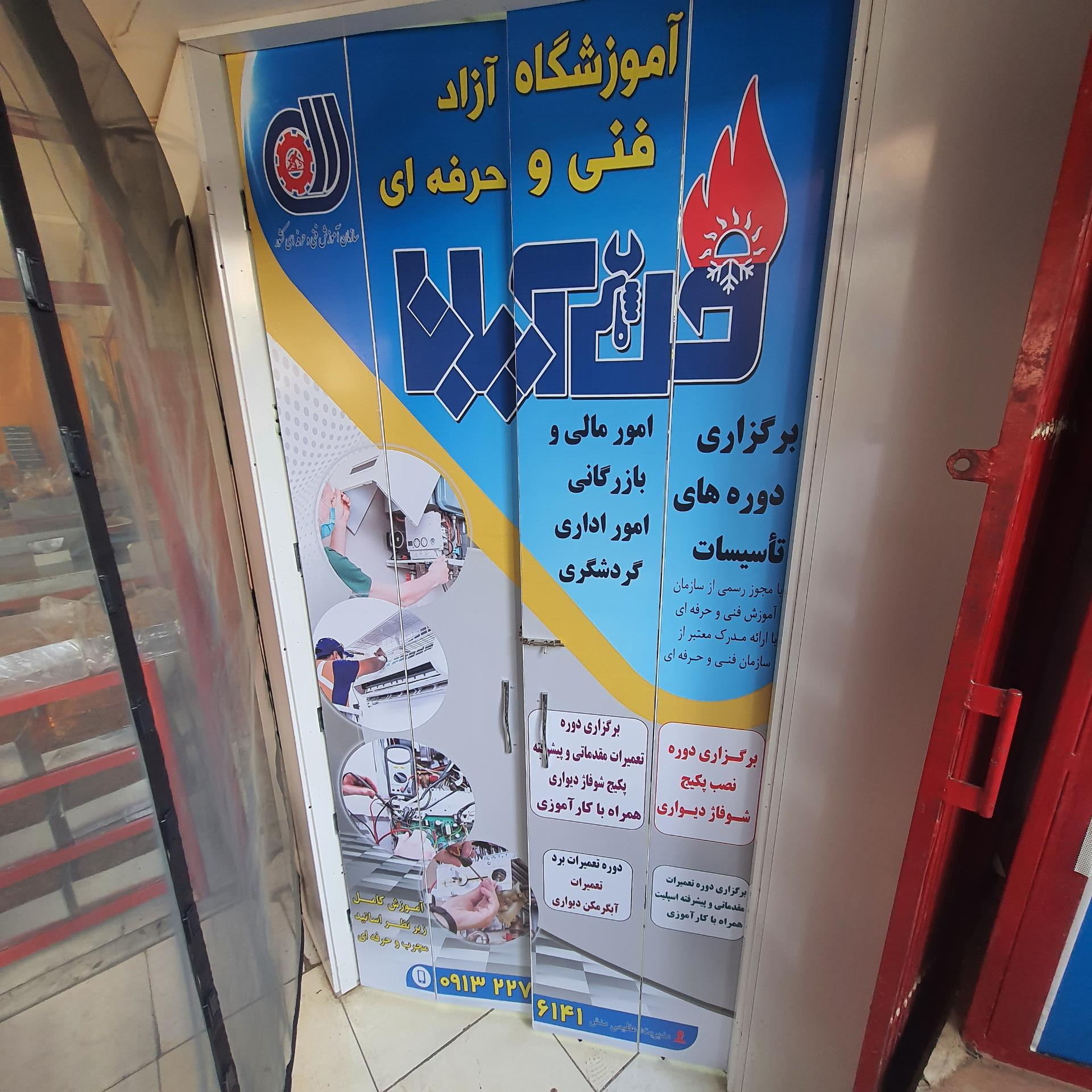 عکس آموزشگاه فنی و حرفه ای فن آریانا