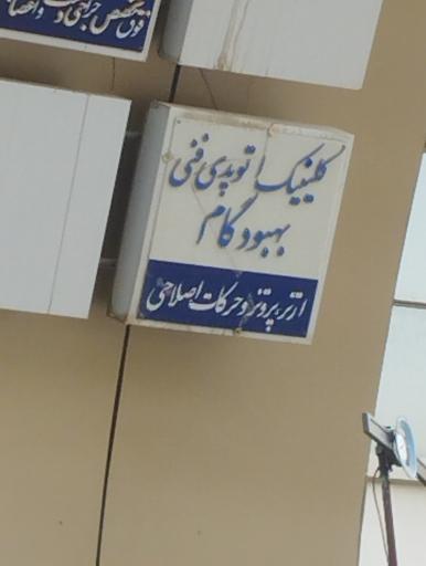 عکس کلینیک ارتوپدی فنی بهبودگام