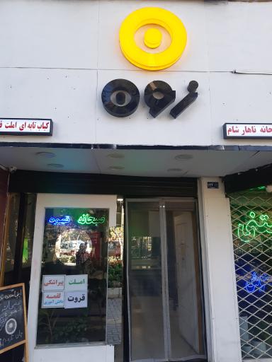 عکس کافه صبحانه زون