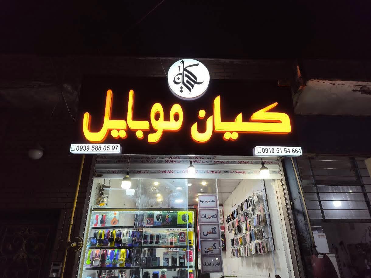 عکس کیان موبایل