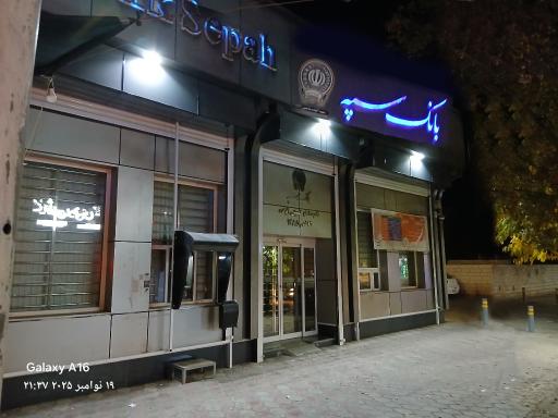 عکس بانک سپه شعبه امام