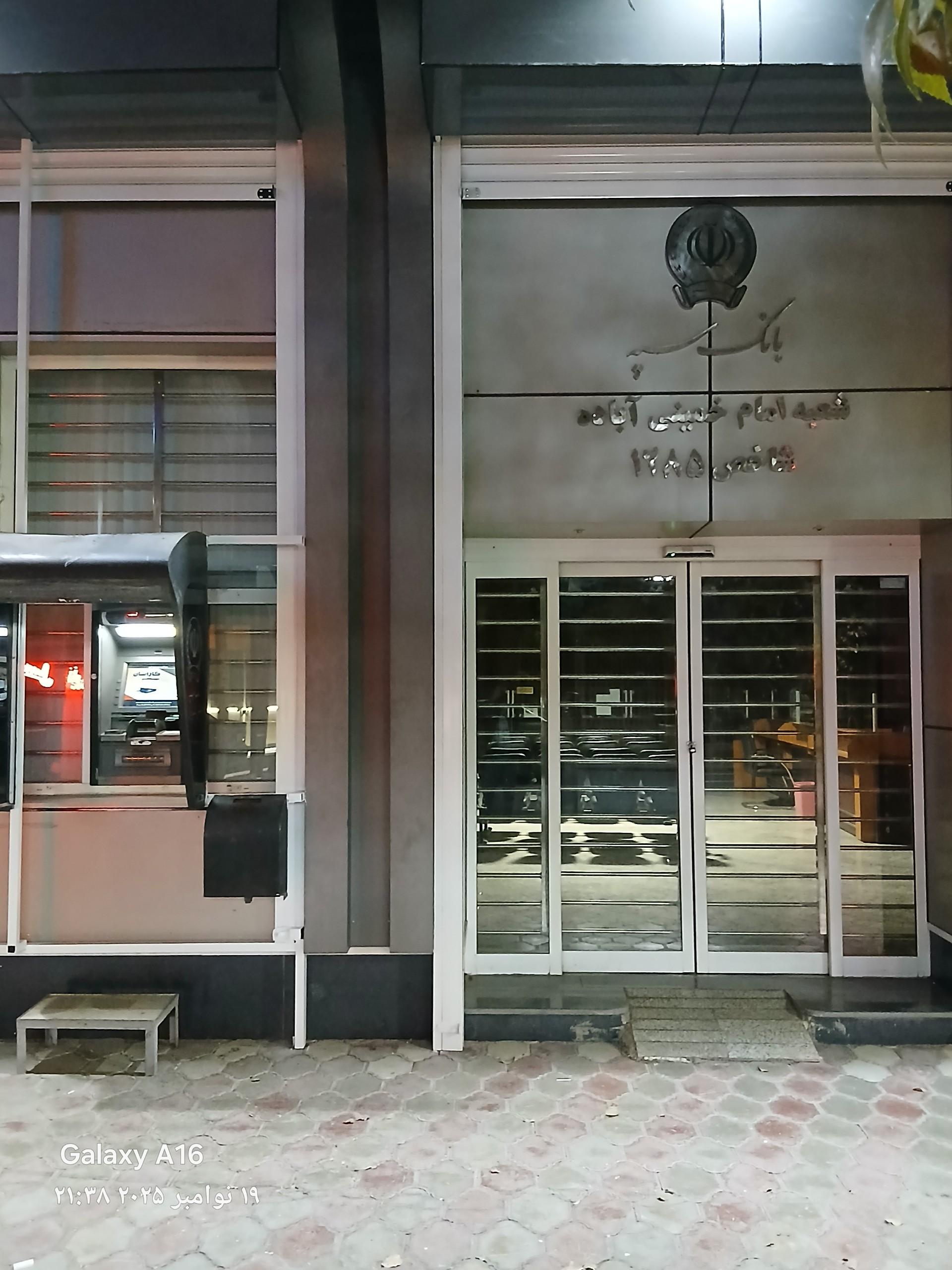 عکس بانک سپه شعبه امام