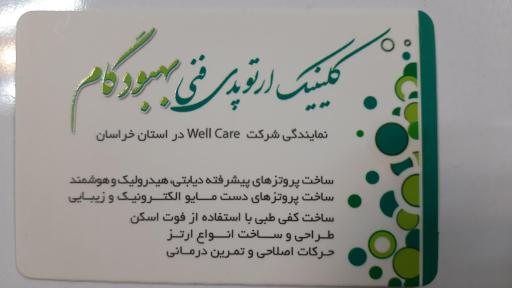 عکس کلینیک ارتوپدی فنی بهبودگام