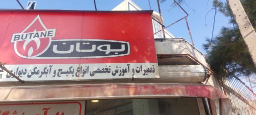 خدمات و تعمیرات انواع پکیج و آبگرمکن دیواری