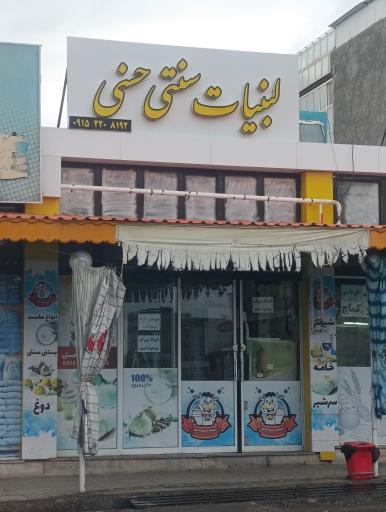 عکس لبنیاتی حسنی 