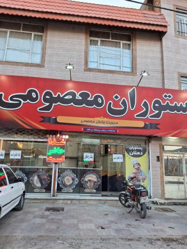 عکس رستوران معصومی 