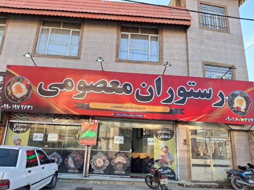 عکس رستوران معصومی 