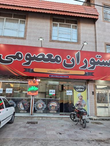عکس رستوران معصومی 