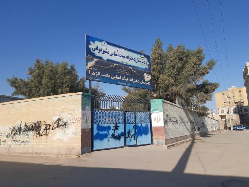 دبیرستان دخترانه مکتب الزهرا (س)