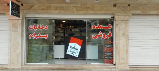 دخانیات پدرام