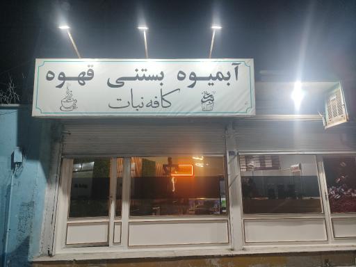 عکس کافه نبات