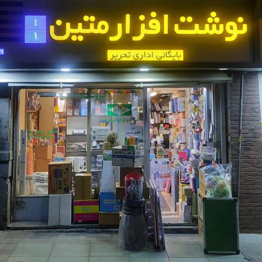 فروشگاه متین