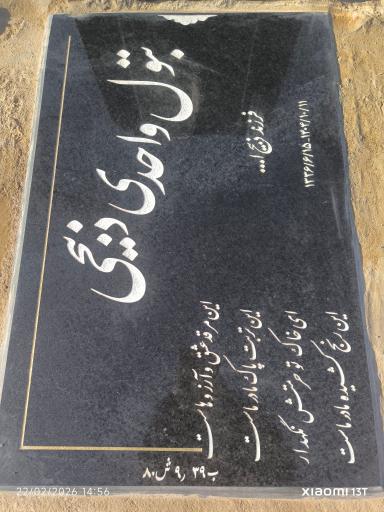 عکس مزار بتول واحدی