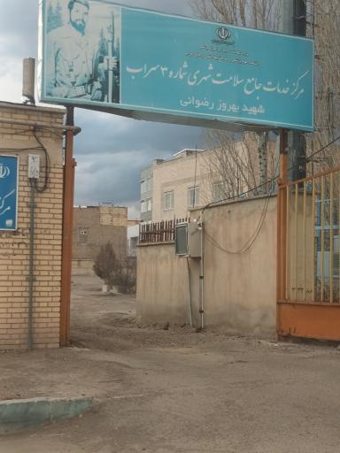 عکس مرکز بهداشت (شماره۳)