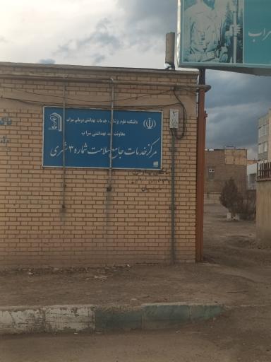 عکس مرکز بهداشت (شماره۳)