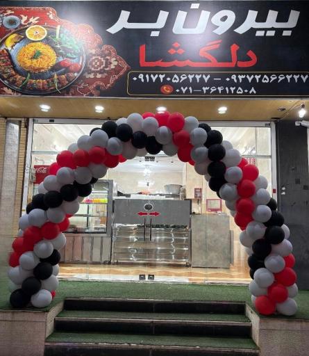 عکس رستوران بیرون بر دلگشا
