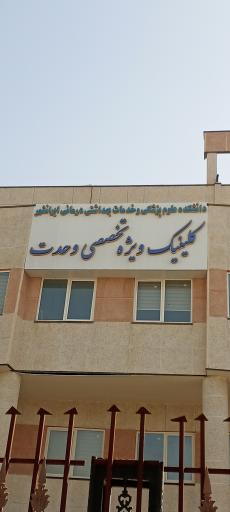 عکس کلینیک وحدت