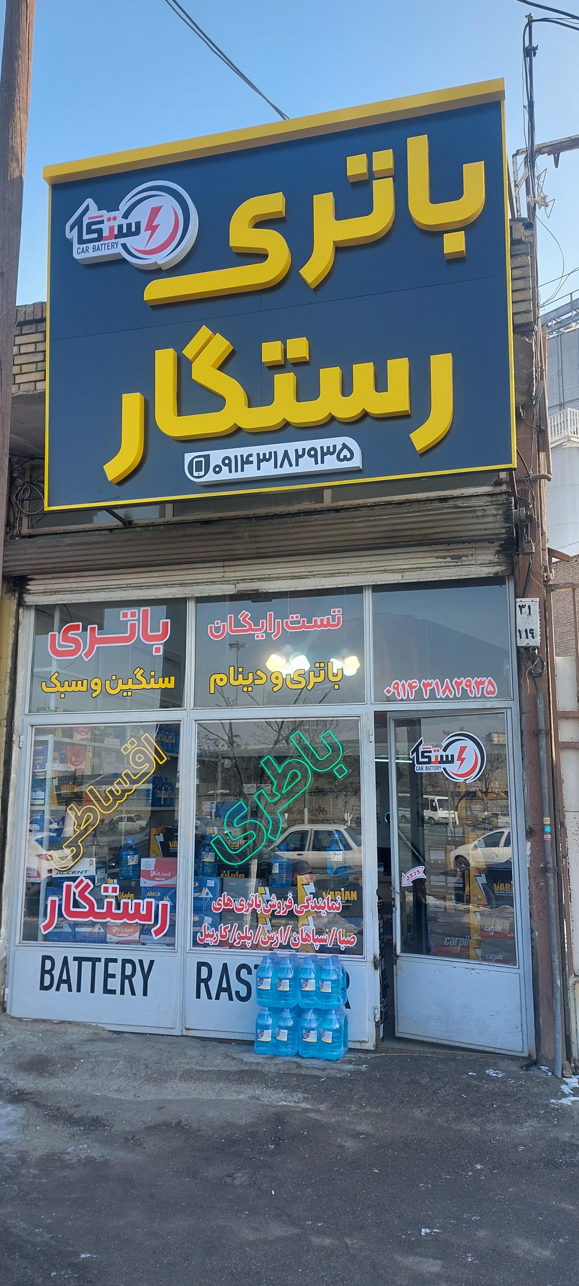 عکس باطری سازی رستگار