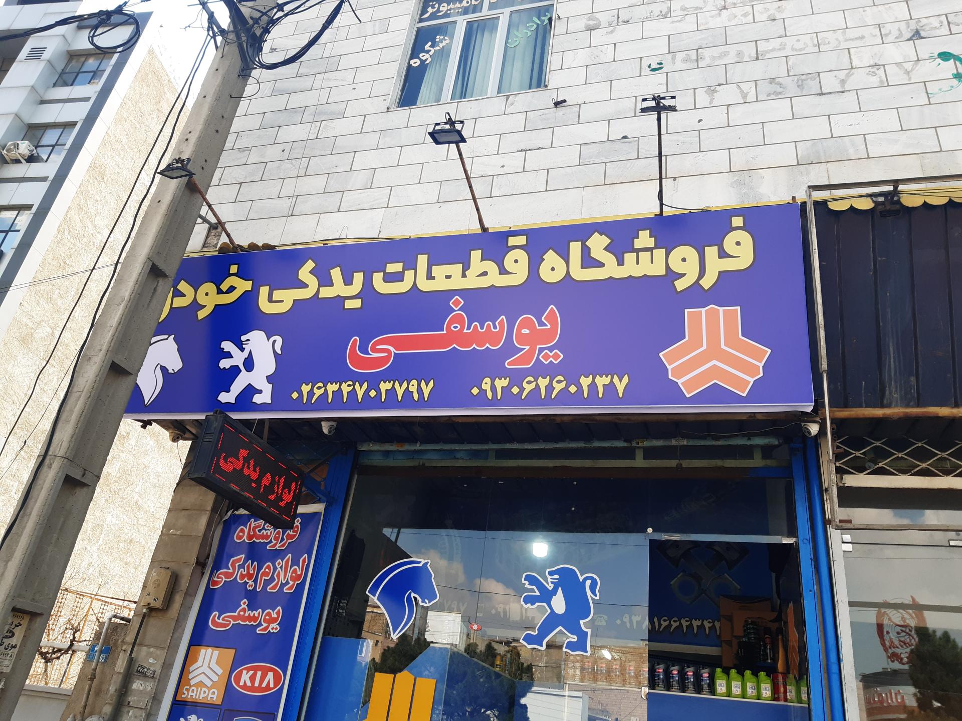 عکس فروشگاه قطعات یدکی خودرو یوسفی