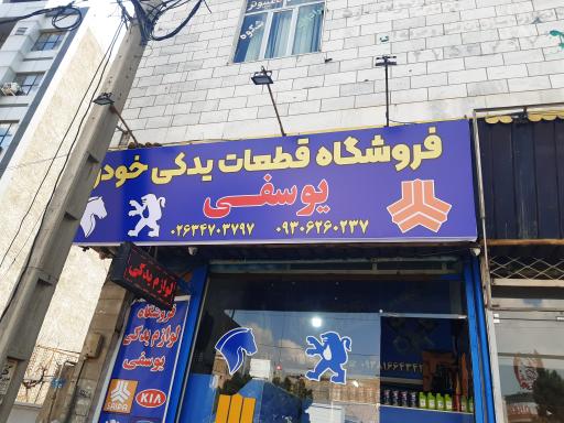 عکس فروشگاه قطعات یدکی خودرو یوسفی