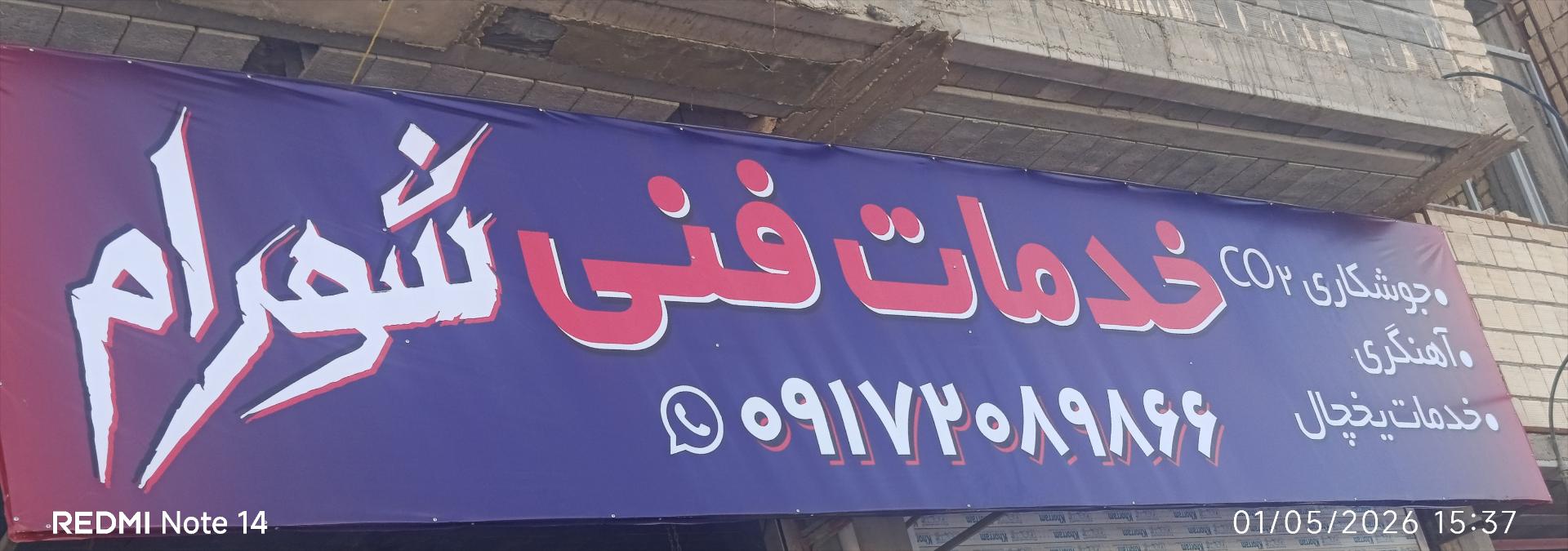 عکس خدمات فنی شهرام