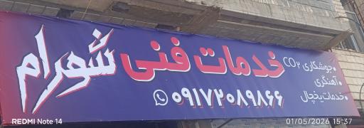عکس خدمات فنی شهرام