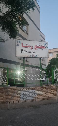 عکس مجتمع مسکونی رستا (تامین اجتماعی بلوک ۴)