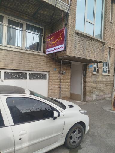 عکس مطب دکتر پیمان زندی