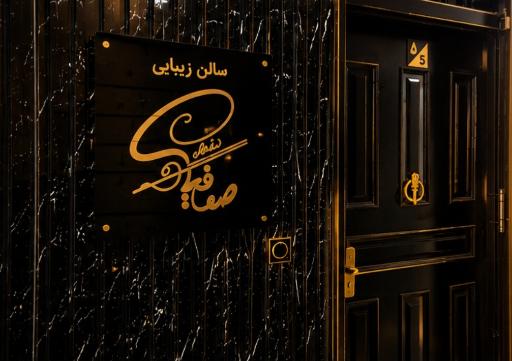 عکس سالن زیبایی صوفیا