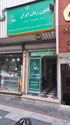 عکس کانون زبان ایران شعبه سهروردی