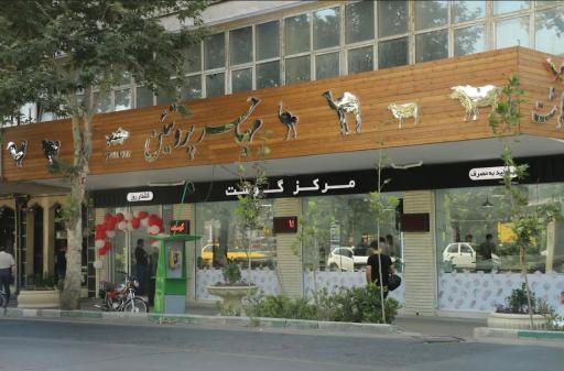 عکس مرکز گوشت مهاجر پروتوئین