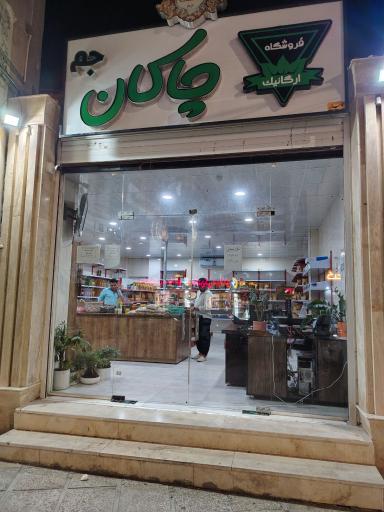 عکس فروشگاه مواد غذایی ارگانیک چاکان