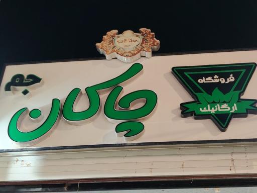 عکس فروشگاه مواد غذایی ارگانیک چاکان