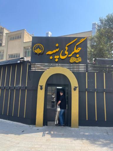عکس جگرکی پنبه