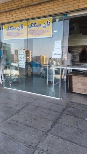 عکس نانوایی سنگکی