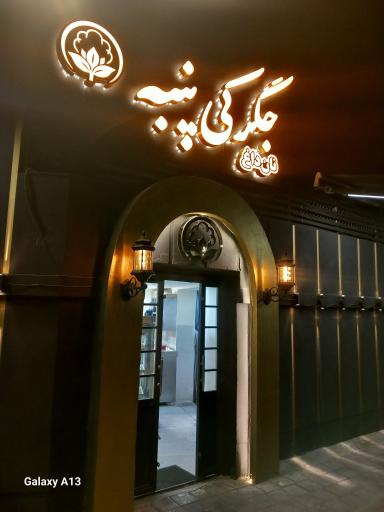 عکس جگرکی پنبه