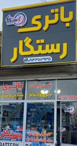 عکس باطری رستگار
