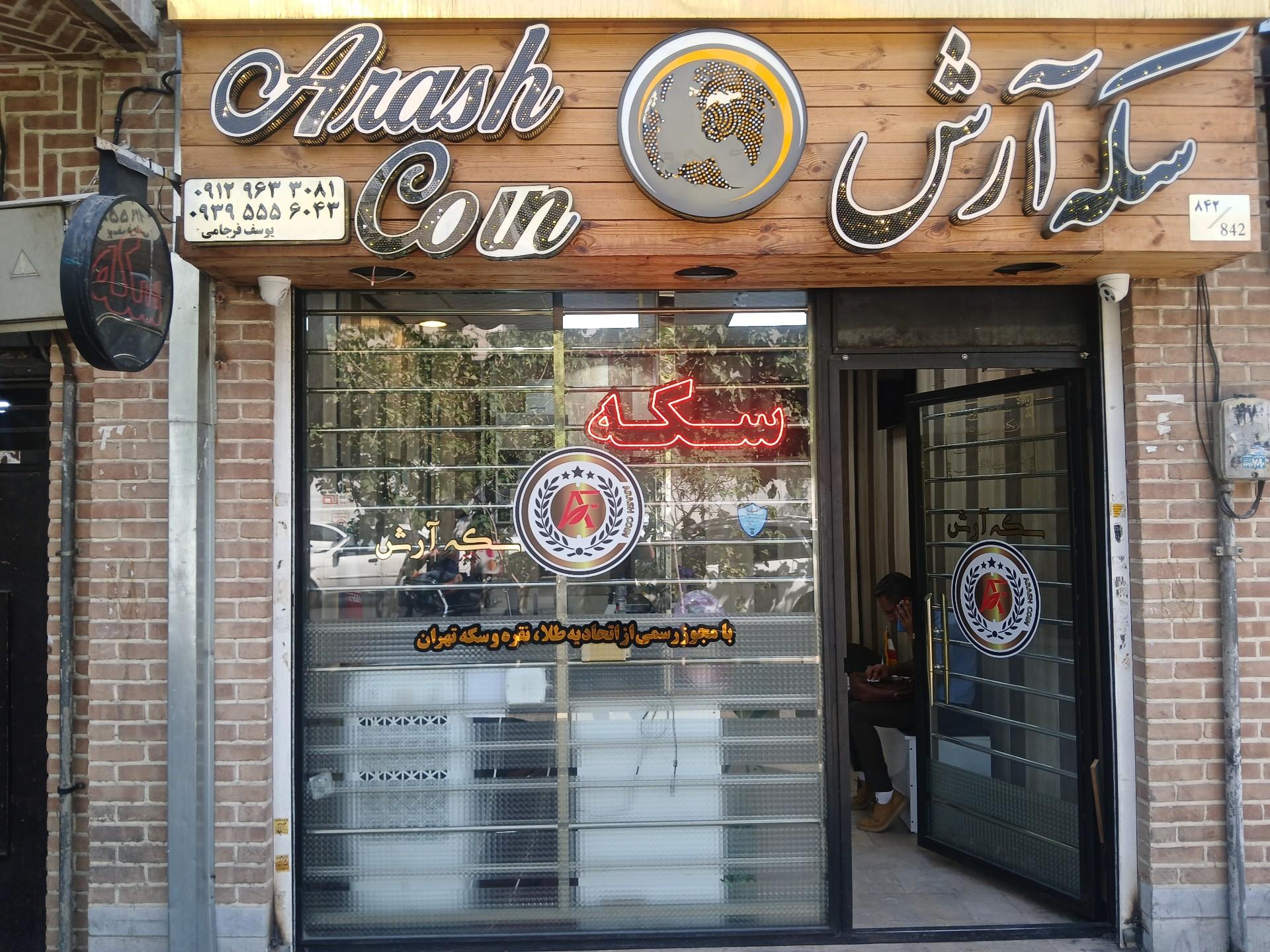 عکس سکه صراف آرش