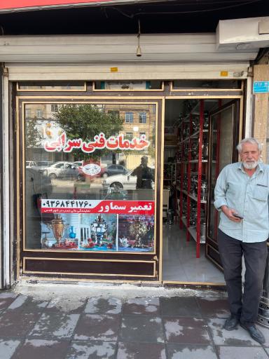 عکس تعمیرات سماور فریاد 
