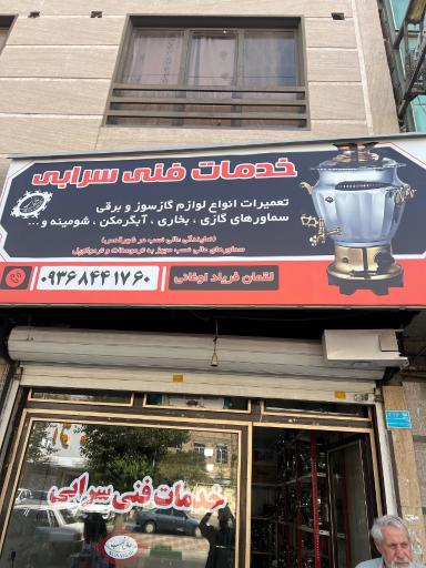 عکس تعمیرات سماور فریاد 